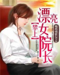攀上漂亮女院长
