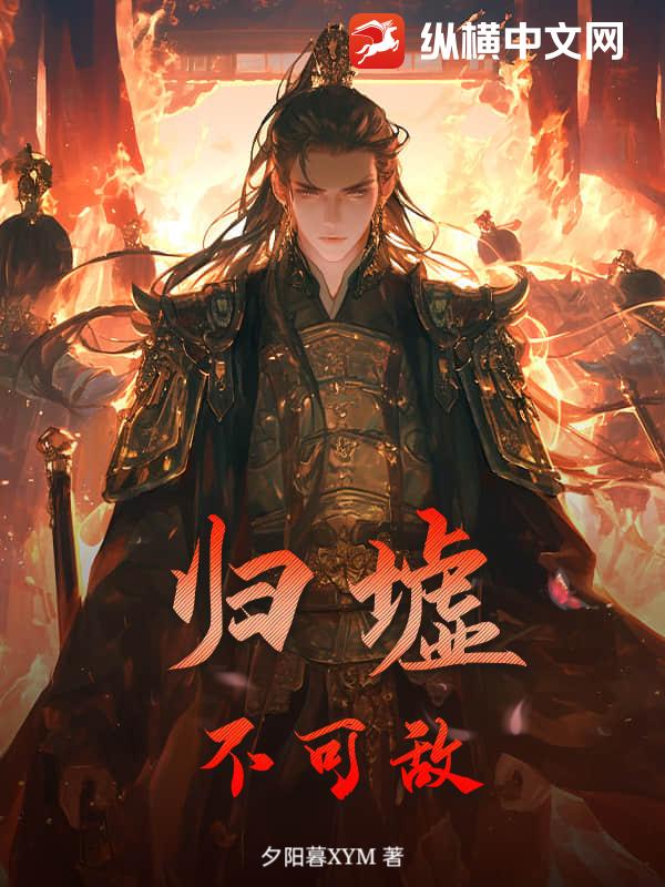 归墟，不可敌