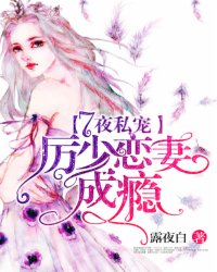 7夜私宠：厉少恋妻成瘾