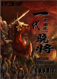 三国之一代骁将