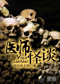 医师怪谈