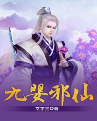 九婴邪仙